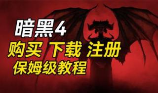 怎么注册暗黑3账号